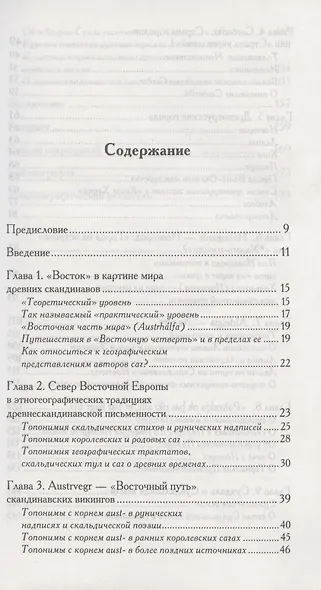Austr i gordum. Древнерусские топонимы в древнескандинавских источниках - фото 2