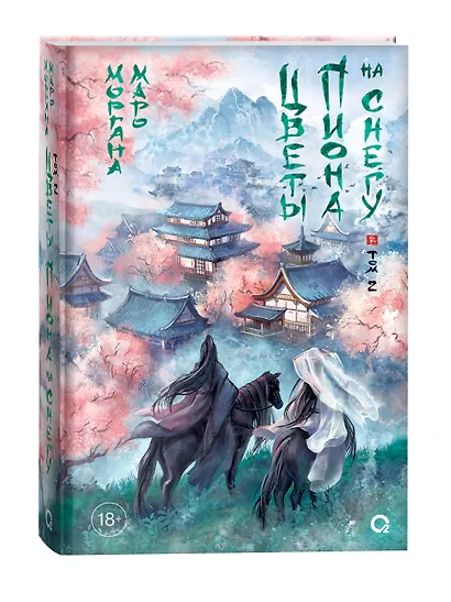 Цветы пиона на снегу. Том 2. Новелла - фото 1