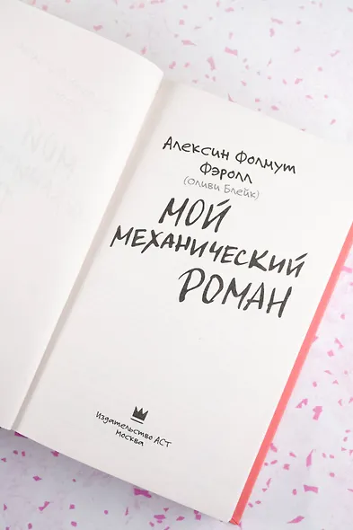 Мой механический роман - фото 7