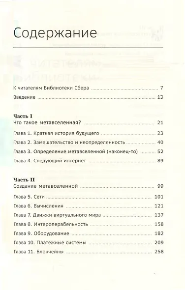 Метавселенная. Как она меняет наш мир. Том 107 - фото 2