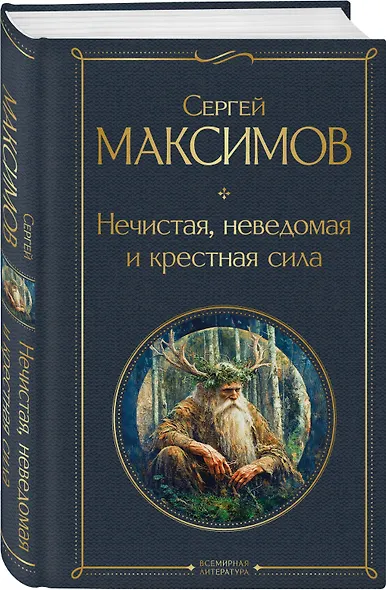 Нечистая, неведомая и крестная сила - фото 3