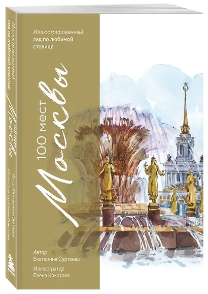 100 мест Москвы. Атмосферный гид по столице в акварельных скетчах - фото 3