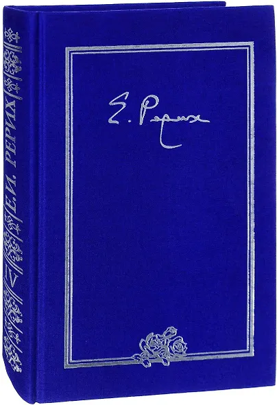 Елена Ивановна Рерих Письма Т.4 1936 г. (ткань) (2 изд.) Книжник - фото 1