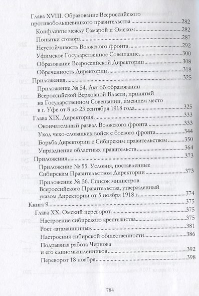 Российская контрреволюция в 1917–1918 годах. Том 2 - фото 6