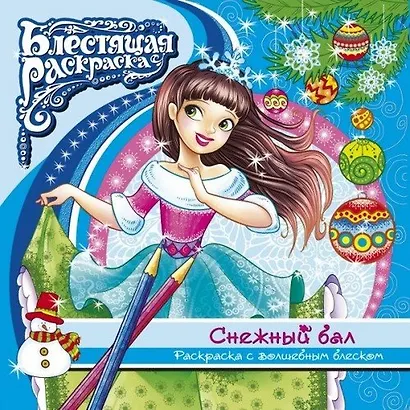 Раскраска с глиттером. Снежный бал - фото 1