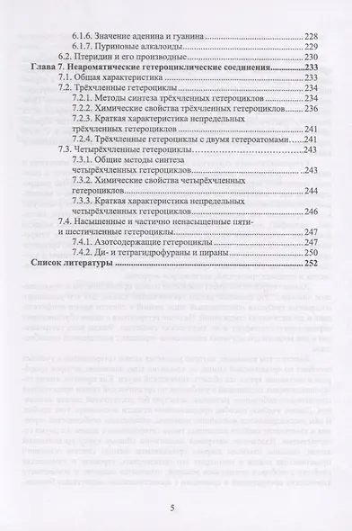 Химия гетероциклических соединений. Учебное пособие - фото 4