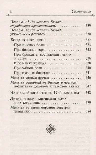 Целебник. Провославный Молитвослов и Псалтирь - фото 7