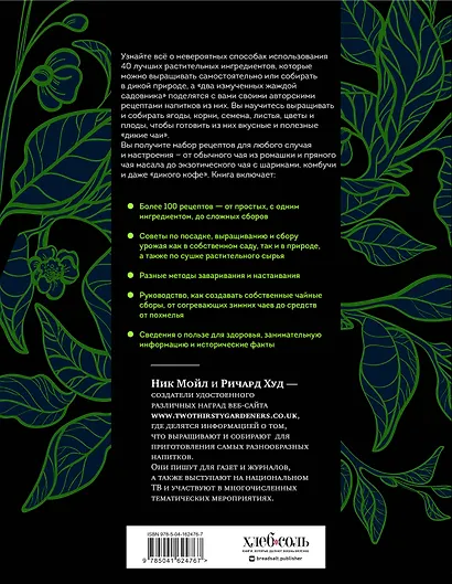 Дикий чай. Как создать элегантный напиток из растений живой природы (рисунок) - фото 2