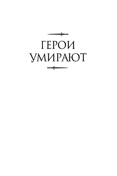 Герои умирают - фото 7