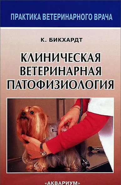 Клиническая ветеринарная патофизиология - фото 2