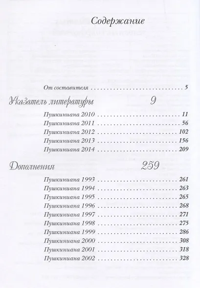 Пушкиниана. 2010-2014. Библиография литературы об А.С. Пушкине: Книга II - фото 2