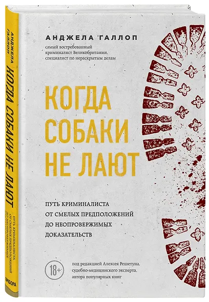 Когда собаки не лают: путь криминалиста от смелых предположений до неопровержимых доказательств - фото 3