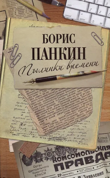 Пылинки времени - фото 1