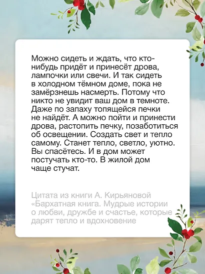 Бархатная книга. Мудрые истории о любви, дружбе и счастье, которые дарят тепло и вдохновение - фото 7