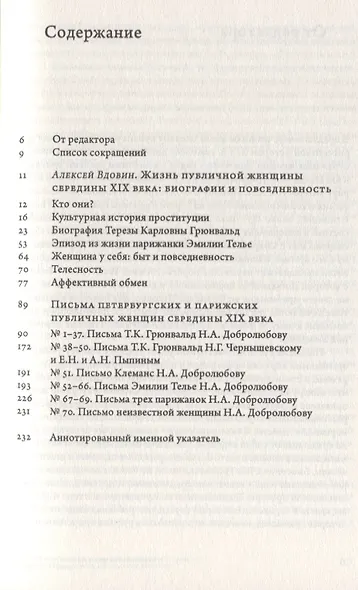 Дамы без камелий: письма публичных женщин Н.А. Добролюбову и Н.Г. Чернышевскому - фото 2