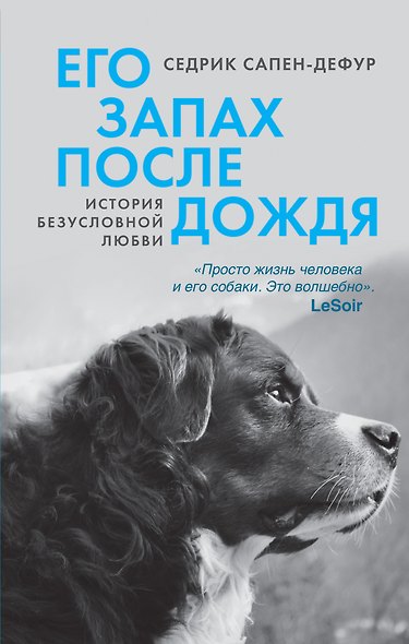 Его запах после дождя - фото 1