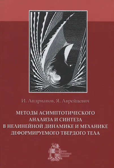 Методы асимптотического анализа и синтеза в нелинейной динамике и механике деформируемого твердого тела - фото 1
