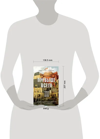 Превыше всего. Роман о церковной, нецерковной и антицерковной жизни - фото 4