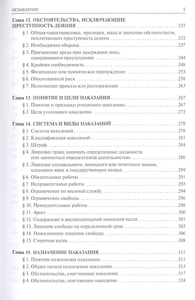 Уголовное право Общая часть Учебник для бакалавров (2 изд) Чучаев - фото 4