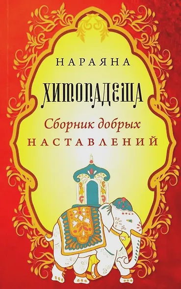 Хитопадеша. Сборник добрых наставлений - фото 1