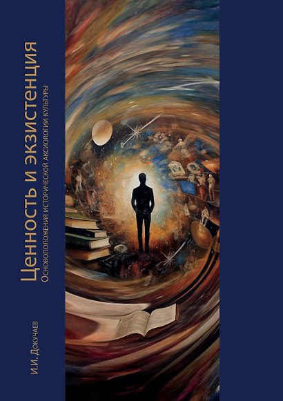 Ценность и экзистенция. Основоположения исторической аксиологии культуры - фото 1