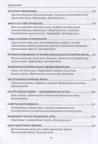 Практический курс русского языка для иностранных студентов-медиков из ближнего зарубежья. В двух частях. 1 часть. Учебное пособие - фото 3