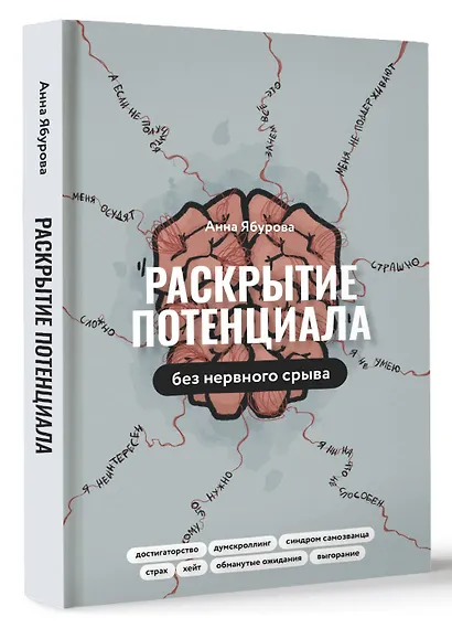 Раскрытие потенциала без нервного срыва - фото 3