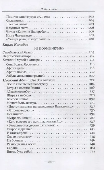 Красные листья Гомбори. Книга о Грузии - фото 9