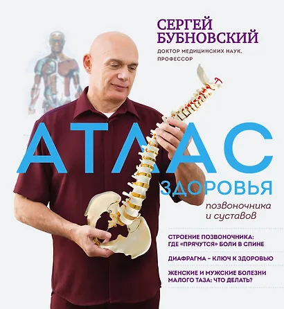 Атлас здоровья позвоночника и суставов - фото 1
