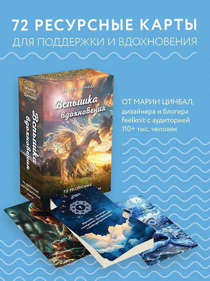 Вспышка вдохновения. 72 ресурсные мотивационные карты - фото 4
