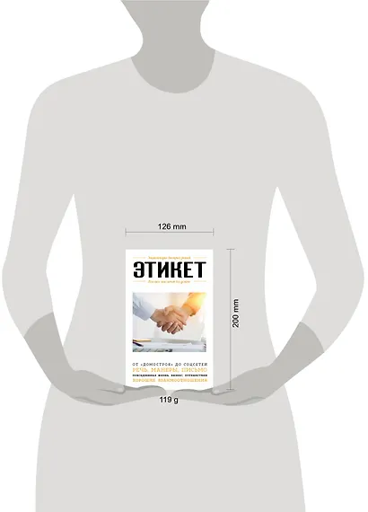 Этикет. Для тех, кто хочет все успеть - фото 4