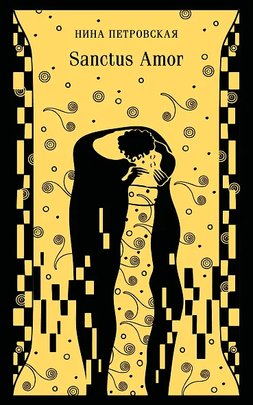 Sanctus Amor - фото 1