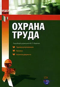 Охрана труда: Правовое регулирование: Практика. Основные документы - фото 1
