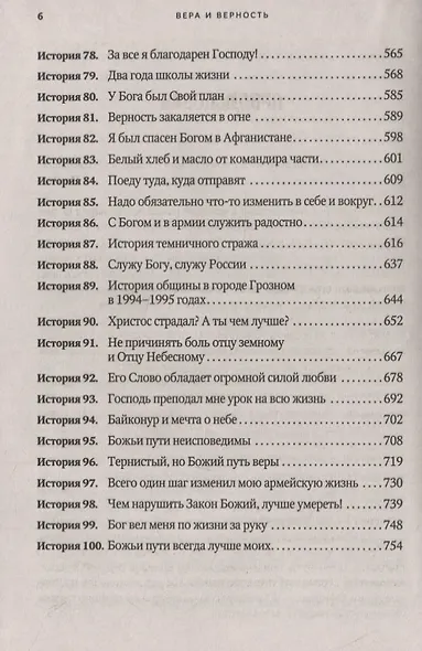 Вера и верность. Сквозь горнило армейских испытаний: сборник. Том 1 - фото 5