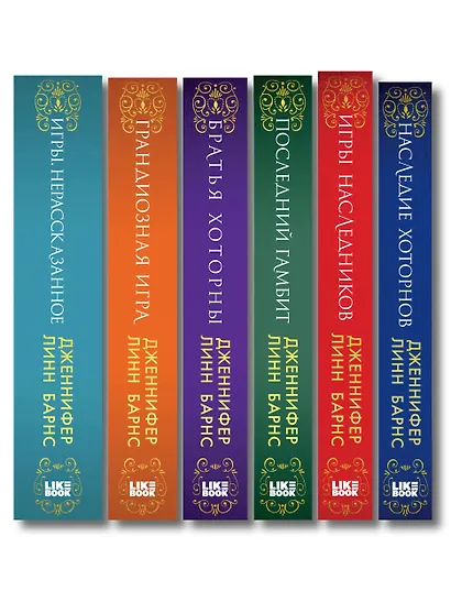 Комплект из шести книг: Игры. Нерассказанное (Цикл Игры наследников #6) + Грандиозная игра (Цикл Игры наследников #5) + Игры наследников (Цикл Игры наследников #1) + Последний гамбит (Цикл Игры наследников #3) + Братья Хоторны (Цикл Игры наследников #4) + - фото 14