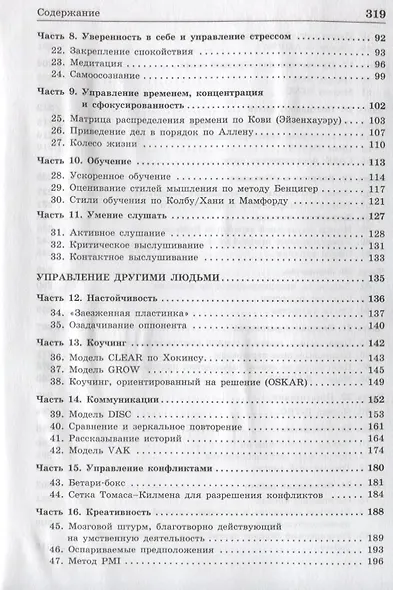 Ключевые модели для саморазвития и управления персоналом. 75 моделей, которые должен знать каждый менеджер - фото 3