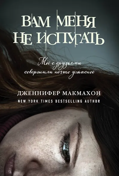 Вам меня не испугать - фото 1