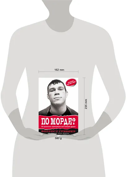 ПО МОРДЕ? 50 дзенских принципов настоящей драки - фото 3