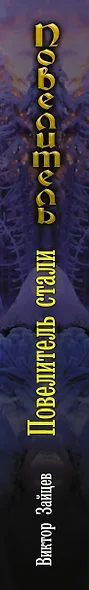 Повелитель стали - фото 4