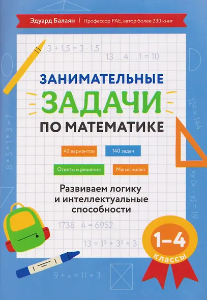 Математика. 1-4 классы. Занимательные задачи. Развиваем логику и интеллектуальные способности - фото 1