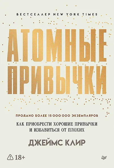 Атомные привычки. Как приобрести хорошие привычки и избавиться от плохих - фото 1