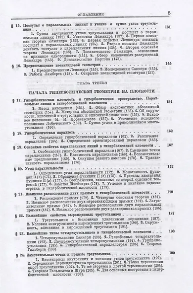 Основания геометрии. Учение об обосновании геометрии в ходе его исторического развития. Часть 1. Геометрия Лобачевского и ее предистория - фото 4