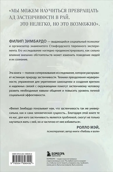 Застенчивость. Как ее побороть и приобрести уверенность в себе - фото 2