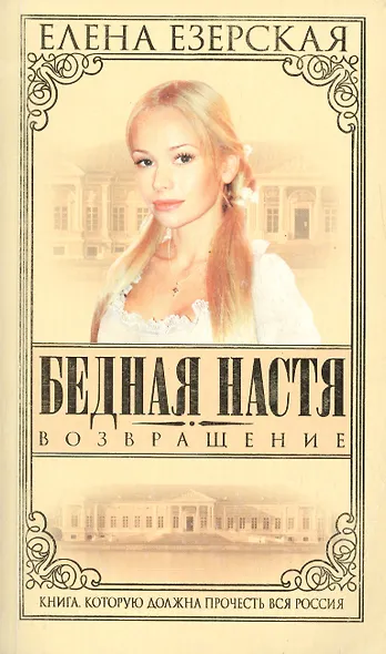 Бедная Настя. Кн.4. Возвращение - фото 1