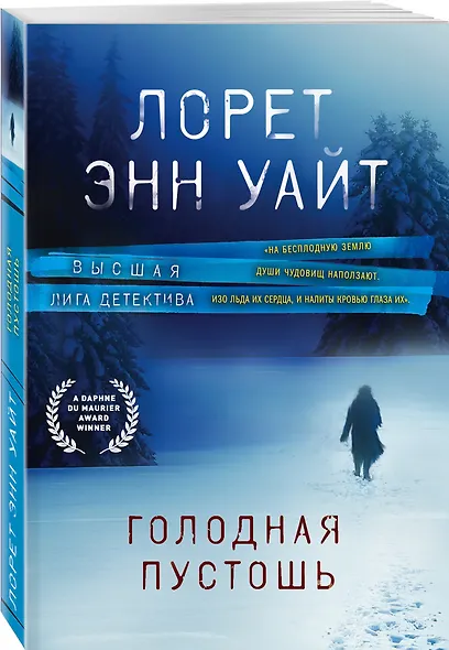 Голодная пустошь - фото 3