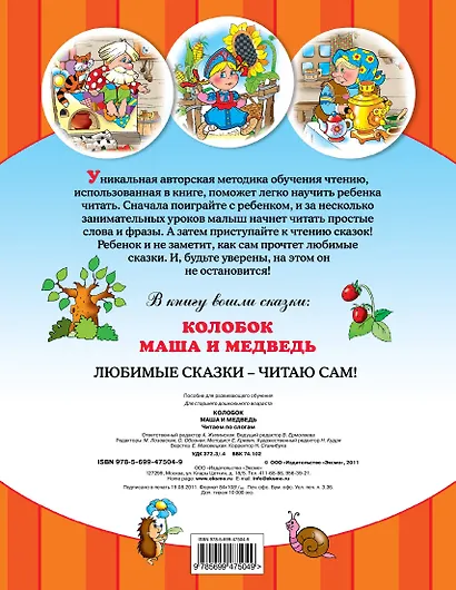 Колобок. Маша и Медведь. Любимые сказки - читаю сам! - фото 2