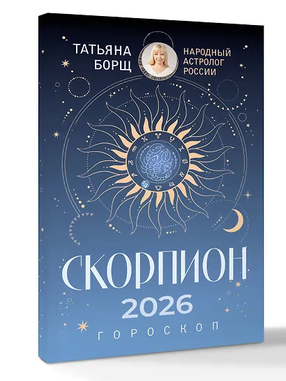 СКОРПИОН. Гороскоп на 2026 год - фото 3