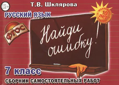 Русский язык 7 кл. Сборник самостоят. Работ Найди ошибку (7 изд) (мСамостРаб) Шклярова (ФГОС) - фото 1