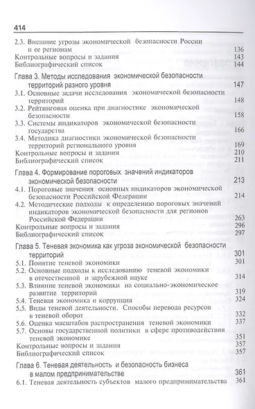 Угрозы экономической безопасности и их предупреждение. Учебное пособие - фото 3