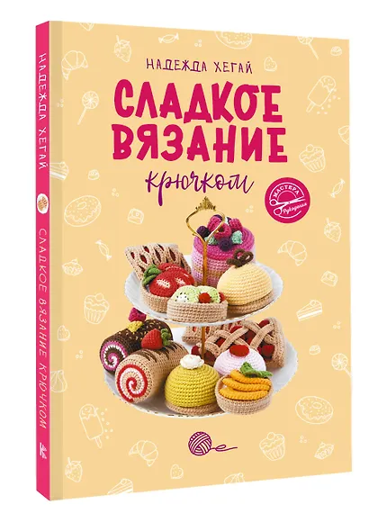 Сладкое вязание крючком - фото 3